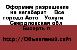 Оформим разрешение на негабарит. - Все города Авто » Услуги   . Свердловская обл.,Бисерть п.